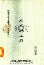 水文与工程 1986 PDF电子版封面 须洪熙著