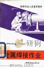 金属焊接作业 1993 PDF电子版封面 7504513490 劳动部职业安全卫生监察局组织