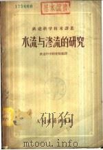 水流与渗流的研究 1958 PDF电子版封面 15043·532 铁道科学研究院编译