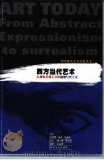 西方当代艺术 从抽象表现主义到超级写实主义 1992 PDF电子版封面 7534401348 (英)爱德华·路希·史密斯著;柴小刚,周庆容译