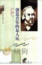 创造音乐的是人民 介绍俄国作曲家格林卡 1990 PDF电子版封面 7103006016 万昭著