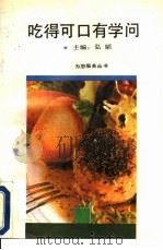 吃得可口有学问 1992 PDF电子版封面 7500809972 弘韬主编