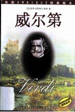 威尔第 1999 PDF电子版封面 7214024314 (英)彼得·绍斯维尔-桑德(Peter Southwell-
