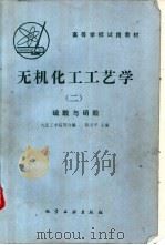 硫梭与硝酸 1981 PDF电子版封面 15063·3258(K249) 陈五平主编