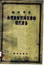 处理放射性同位素的现代设备   1963  PDF电子版封面  13031·1736  （苏）波契柯雷夫（В.В.Бочкорев）等著；伍丽素，范 