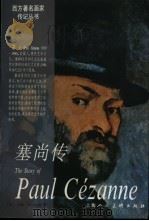 塞尚传 1997 PDF电子版封面 7532216594 (法)约翰·利优尔德著;郑彭年译
