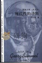 格奥尔格·齐美尔  现代性的诊断   1999  PDF电子版封面  781069006X  成伯清著 