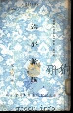 治水新论 1956 PDF电子版封面 宋希尚著