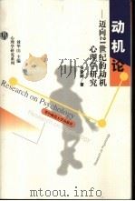 动机论 迈向21世纪的动机心理学研究 1999 PDF电子版封面 7562220158 张爱卿著
