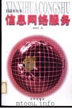 信息网络服务（1998 PDF版）