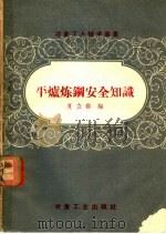 平炉钢炼安全知识   1958  PDF电子版封面  15062·999  夏立都编 
