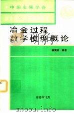 冶金过程数学模型概论 1988 PDF电子版封面 赫冀成著