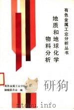 地质和地球化学物料分析   1993  PDF电子版封面  7502412840  张志龙主编；《有色金属工业分析丛书》编辑委员会编 