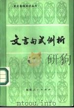 文言句式例析 1985 PDF电子版封面 7173·460 黄江海等编