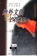 地外文明探秘 寻觅人类的太空之友 1999 PDF电子版封面 7542821385 (英)迈克尔·怀特(Michael White)著;黄群,许