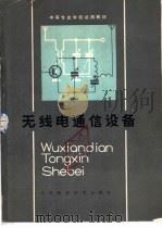无线电通信设备 1983 PDF电子版封面 15212·103 余山编