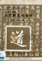 陕西省佳县白云观道教音乐 1999 PDF电子版封面 9571718475 袁静芳,李世斌,申飞雪著