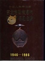东北老航校建校四十周年纪念册（1987 PDF版）