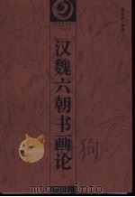 汉魏六朝书画论   1997  PDF电子版封面  7535609511  潘运告编著 