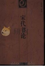 宋代书论   1999  PDF电子版封面  7535613624  潘运告主编；水采田译注 