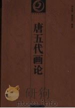 唐五代画论   1997  PDF电子版封面  7535609554  何志明，潘运告编著 