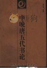 中晚唐五代书论 1997 PDF电子版封面 7535609546 潘运告编著