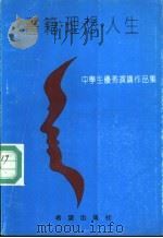 书籍·理想·人生  中学生优秀演讲作品集（1991 PDF版）