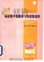 模拟电子电路学习和实验指导 1994 PDF电子版封面 7304008415 沈雅芬等编