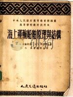 海上运输船舶原理与结构 1954 PDF电子版封面 ю·B·高伦斯基 п·г·阿伏琴著;王今 张孝镛译