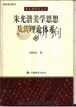 朱光潜美学思想及其理论体系   1994  PDF电子版封面  7533616227  阎国忠著 