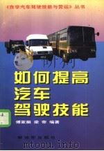 如何提高汽车驾驶技能 1996 PDF电子版封面 7506532654 傅家振,梁帝编著