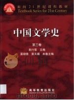 中国文学史  第3卷  宋元   1999  PDF电子版封面  7040063883  袁行霈主编；莫砺锋，黄天骥卷主编 