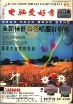 电脑爱好者 1995年合订本 上 1996 PDF电子版封面 7507711390 《电脑爱好者》杂志社编辑部编著