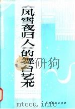 《风雪夜归人》的舞台艺术 1984 PDF电子版封面 8069·504 王正编
