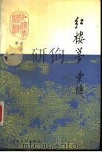 《红楼梦》资料丛书·考证 上中下 1989 PDF电子版封面 7301009852 (清)曹雪芹,高鄂著