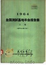 1964全国测试基地年会报告集 下集 稀有元素分析 PDF电子版封面
