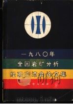1980年全国岩矿分析经验交流会论文集 1982 PDF电子版封面 15038·新755 地质矿产部书刊编辑室编辑