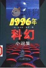 1996年美国最佳科幻小说集 1997 PDF电子版封面 7805953783 (美)詹姆斯·莫罗(James Morrow)编;张玲,黄勇