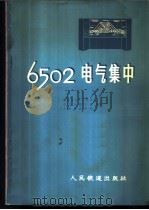 6502电气集中   1976  PDF电子版封面  15043·4008  铁道部电化工程局等编著 