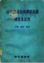 99种简易自制测试仪器理论及实作 1982 PDF电子版封面 陈方,陈正译