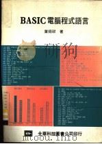 BASIC电脑程式语言 1982 PDF电子版封面 015445 叶得祥著