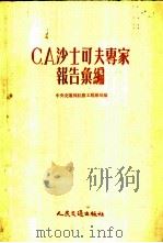 С.А.沙士可夫专家报告汇编 1954 PDF电子版封面 中央交通部航务工程总局编