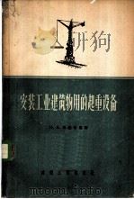 安装工业建筑物用的起重设备 1956 PDF电子版封面 15040·300 (苏)波洛巴恩(Н.А.Болобан)著;中华人民共和国建