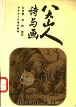 八大山人诗与画 1993 PDF电子版封面 7560907849 朱安群,徐奔选注