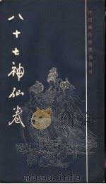 八十七神仙卷 1986 PDF电子版封面 8172·1432 本社编