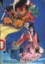 拔剑舞天风  上   1990  PDF电子版封面  7805581452  江上欧著 