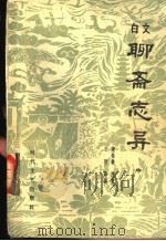 白文聊斋志异  中   1983  PDF电子版封面  10389·35  （清）蒲松龄原著；王皎译注 