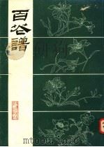 百花谱 1986 PDF电子版封面 7530500333 张志光绘