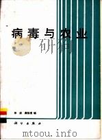 病毒与农业 1986 PDF电子版封面 13031·3364 田波,龚祖损编