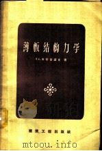 薄板结构力学 1959 PDF电子版封面 15040·1649 (苏)卡尔马诺克,Л.С.著;屈家溢,区汉梁译